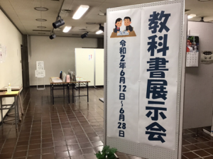 この写真は教科書展示会の様子です。