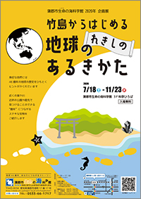 企画展「竹島からはじめる地球のれきしのあるきかた」