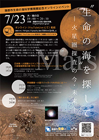 生命の海科学館開館記念オンラインイベント　“生命の海”を探して ―火星圏探査の今・未来―