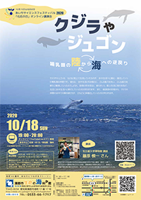 「化石の日」オンライン講演会　「クジラやジュゴン ～哺乳類の陸から海への逆戻り～」A４チラシ