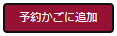 予約かごに追加ボタンの画像です