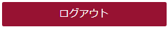 ログアウトボタンの画像です