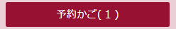 予約かごボタンの画像です