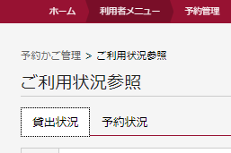 貸出状況タブを選んだ状態の画面です