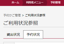 予約状況タブを選んだ画面です