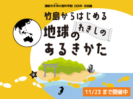 企画展「竹島からはじめる地球のれきしのあるきかた」