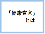 「健康宣言」とは