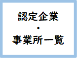 「健康宣言」認定企業・事業所一覧