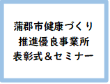 健康づくり推進優良事業所表彰式＆働く世代の健康づくりセミナー