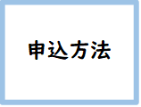 申し込み方法