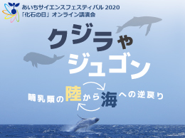 あいちサイエンスフェスティバル2020・「化石の日」オンライン講演会　クジラやジュゴン ～哺乳類の陸から海への逆戻り～