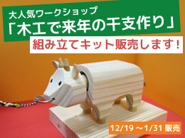 大人気ワークショップ「木工で来年の干支作り」　組み立てキット販売します！