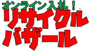 リサイクルバザールロゴ