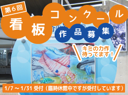 第6回 生命の海科学館看板コンクール作品募集