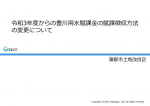 令和３年度からの豊川用水賦課金の賦課徴収方法変更について