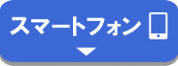 スマートフォンのバナー画像です。