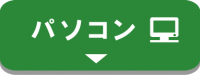 パソコンのバナー画像です。