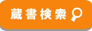 蔵書検索のバナーです。