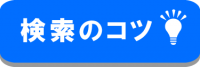 蔵書検索のコツのバナーです。