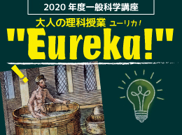 2020年度一般科学講座　大人の理科授業”Eureka!”オンライン
