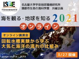 海を観る・地球を知る2021オンライン