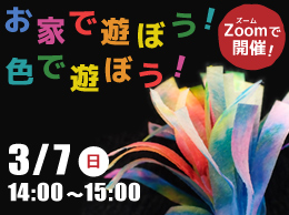 【オンライン（Zoom）開催】　お家で遊ぼう！色で遊ぼう！