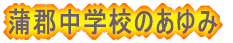 蒲郡中学校のあゆみ
