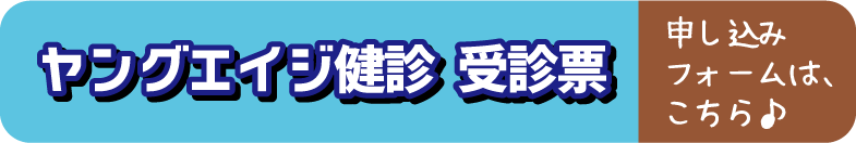 ヤングエイジ健診　申込