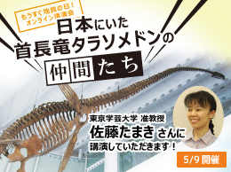 もうすぐ地質の日！オンライン講演会　日本にいた首長竜タラソメドンの仲間たち