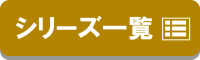 シリーズ一覧のページへのバナー画像です