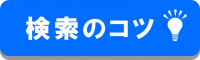 英文多読検索のコツのページへのバナー画像です