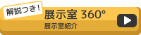 解説つき！展示室360度　展示室紹介