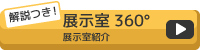 解説つき！展示室360度　展示室紹介