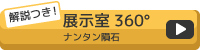 解説つき！展示室360度　ナンタン隕石