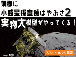 蒲郡に小惑星探査機はやぶさ2実物大模型がやってくる！