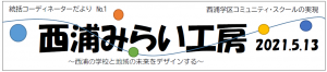 西浦みらい工房