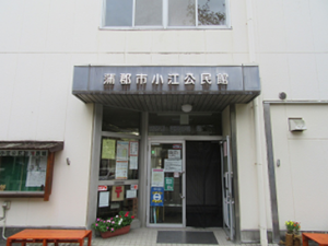 小江公民館