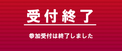 参加受付終了の掲示画像です