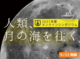 蒲郡市生命の海科学館　2021年度オンラインシンポジウム「人類、月の海を往く」