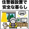 住警器安全な暮らし