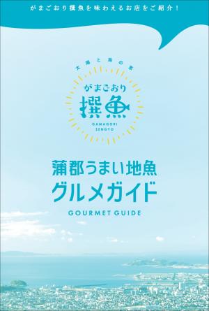 蒲郡うまい地魚グルメガイド（表紙）