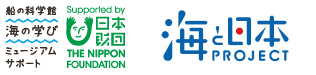 公益財団法人 日本海事科学振興財団・船の科学館「海の学び ミュージアムサポート」