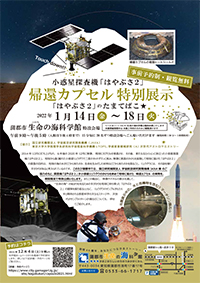 小惑星探査機「はやぶさ2」帰還カプセル特別展示　「はやぶさ2」のたまてばこ★