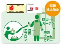 防炎品