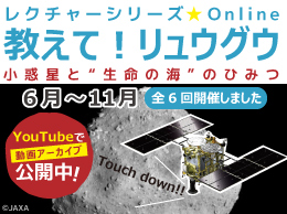 生命の海科学館 レクチャーシリーズ☆Online　教えて！リュウグウ小惑星と“生命の海”のひみつ