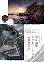 第11回・第12回　惑星地球フォトコンテスト入賞作品展