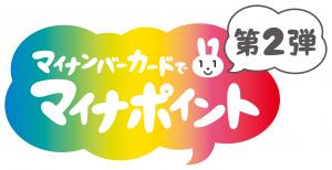 マイナンバーカードでマイナポイント第2弾