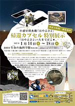 小惑星探査機「はやぶさ２」帰還カプセル特別展示　「はやぶさ２」のたまてばこ★