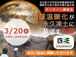 オンライン講演会「地球温暖化が永久凍土に及ぼす影響」