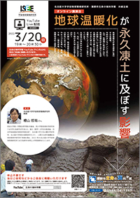 オンライン講演会「地球温暖化が永久凍土に及ぼす影響」